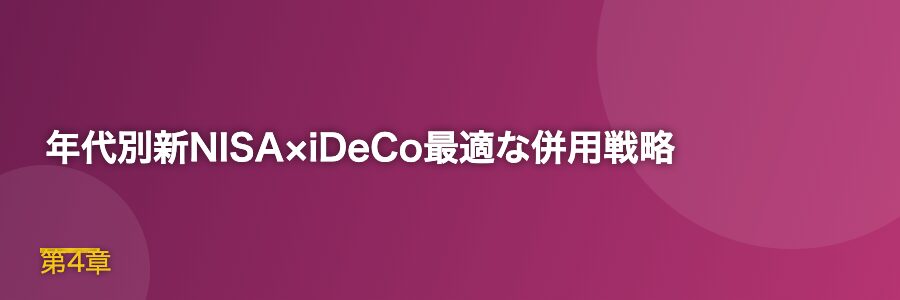 年代別新NISA×iDeCo最適な併用戦略
