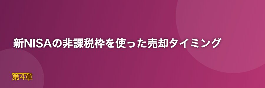 新NISAの非課税枠を使った売却タイミング