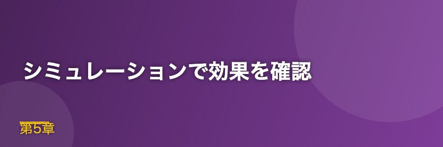 シミュレーションで効果を確認