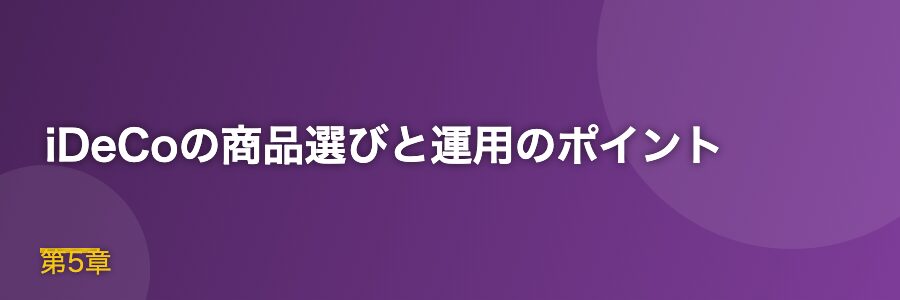 iDeCoの商品選びと運用のポイント