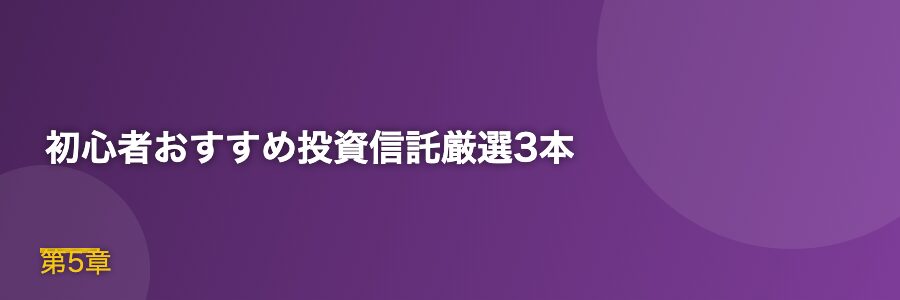 初心者おすすめ投資信託厳選3本