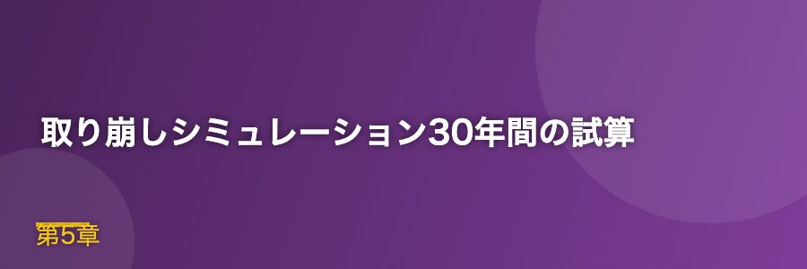 取り崩しシミュレーション30年間の試算