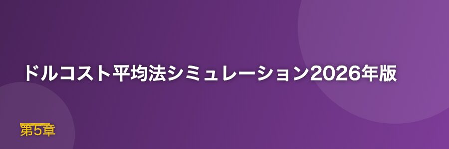 ドルコスト平均法シミュレーション2026年版