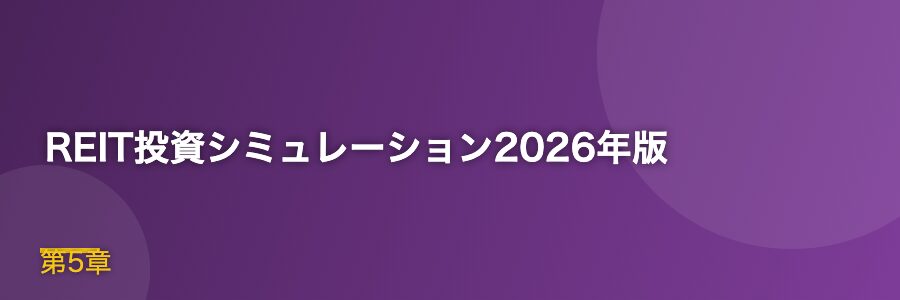 REIT投資シミュレーション2026年版