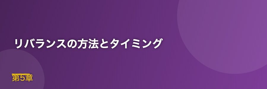 リバランスの方法とタイミング