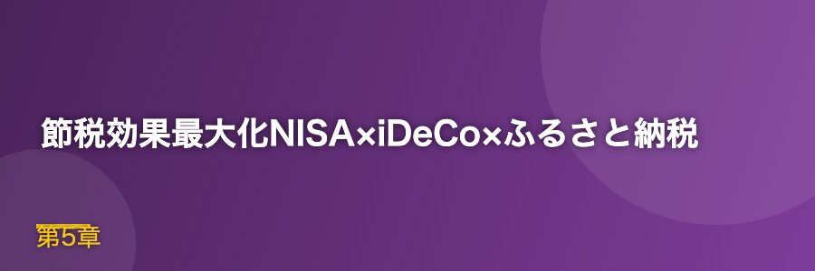 節税効果最大化NISA×iDeCo×ふるさと納税