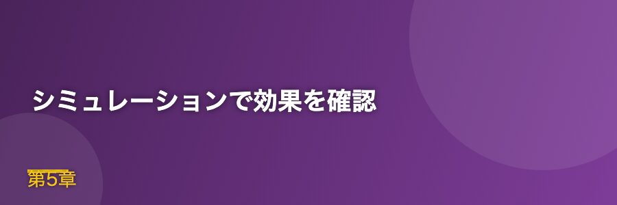 シミュレーションで効果を確認