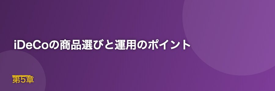 iDeCoの商品選びと運用のポイント