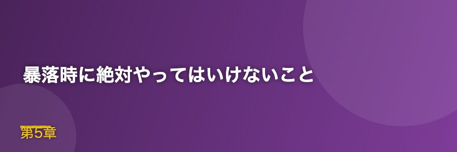 暴落時に絶対やってはいけないこと