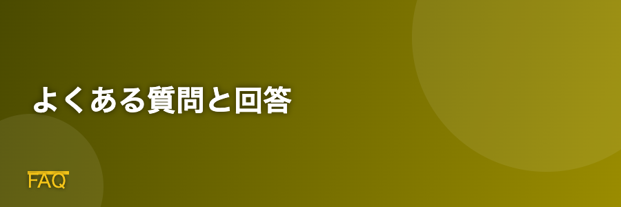 よくある質問と回答