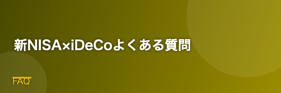 新NISA×iDeCoよくある質問