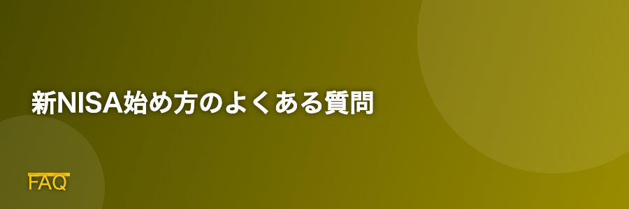 新NISA始め方のよくある質問
