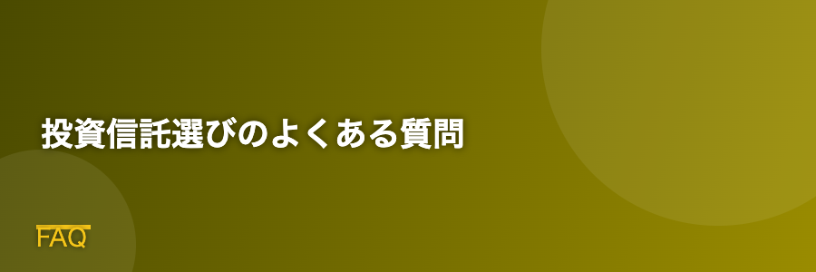 投資信託選びのよくある質問