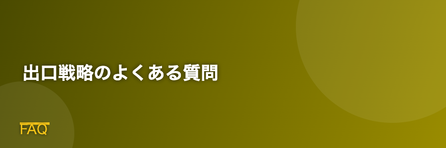 出口戦略のよくある質問