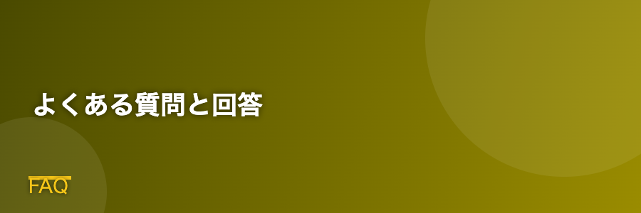 よくある質問と回答