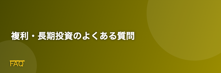 複利・長期投資のよくある質問