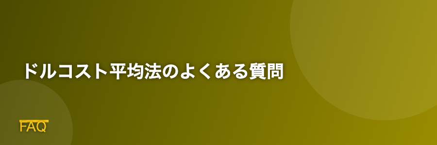 ドルコスト平均法のよくある質問