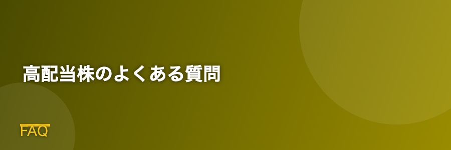 高配当株のよくある質問
