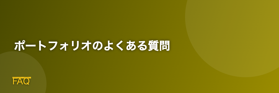ポートフォリオのよくある質問