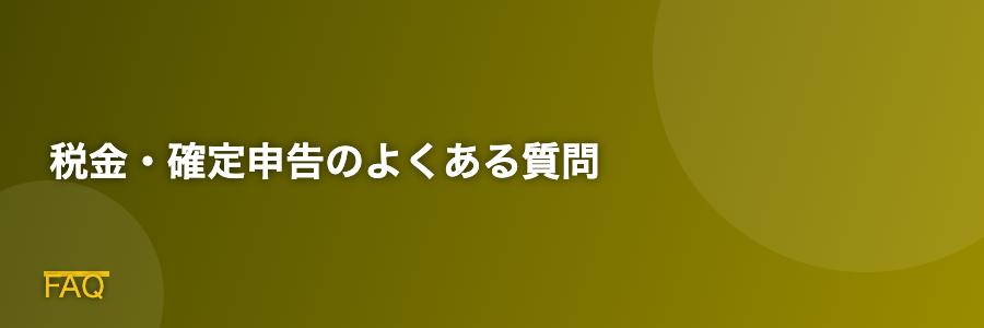 税金・確定申告のよくある質問