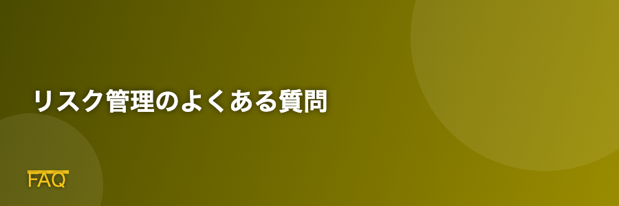 リスク管理のよくある質問