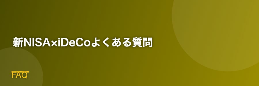 新NISA×iDeCoよくある質問