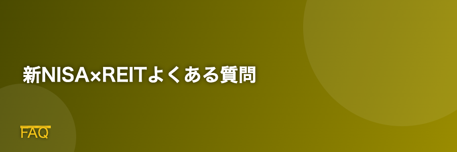 新NISA×REITよくある質問